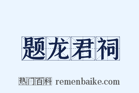题龙君祠是什么意思的图片